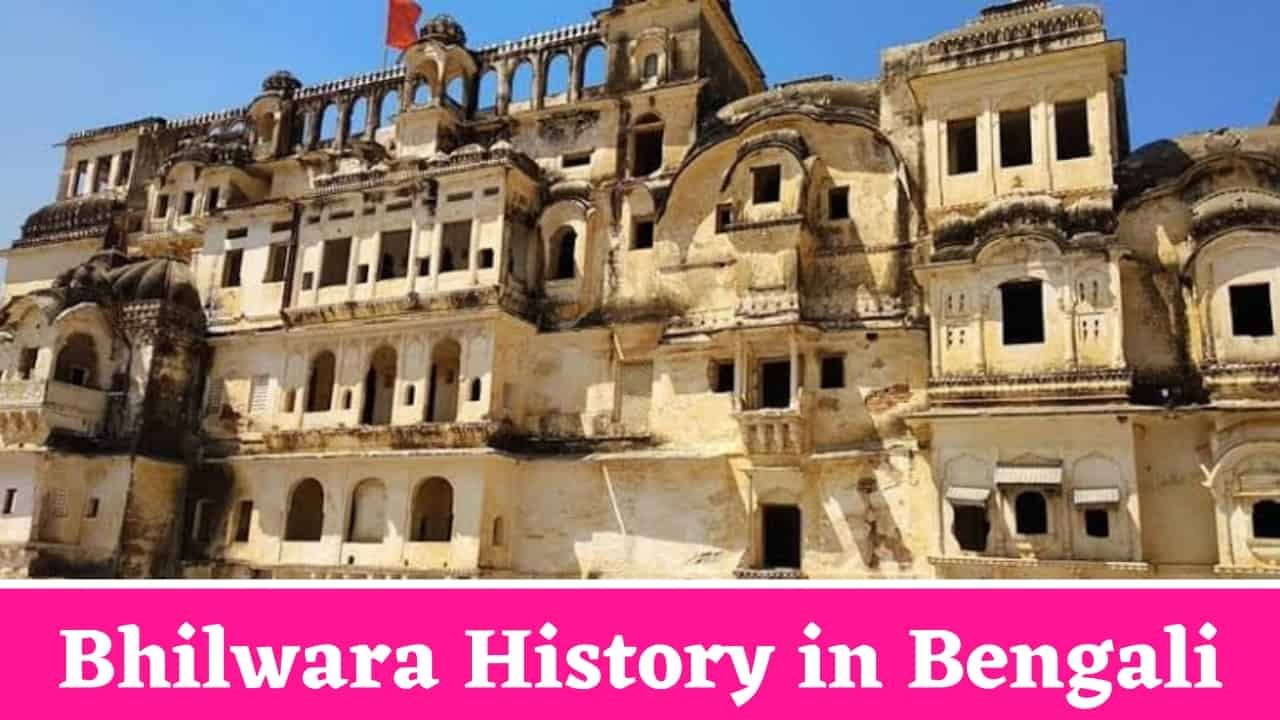 Bhilwara History in Bengali