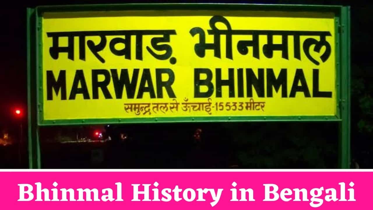 Bhinmal History in Bengali
