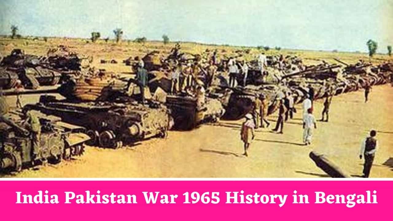 India Pakistan War 1965 History in Bengali
