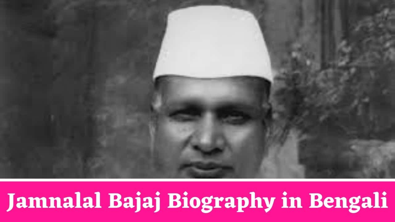 Jamnalal Bajaj Biography in Bengali