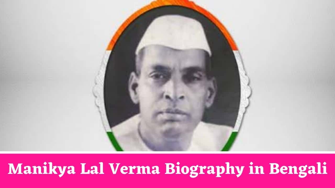 Manikya Lal Verma Biography in Bengali