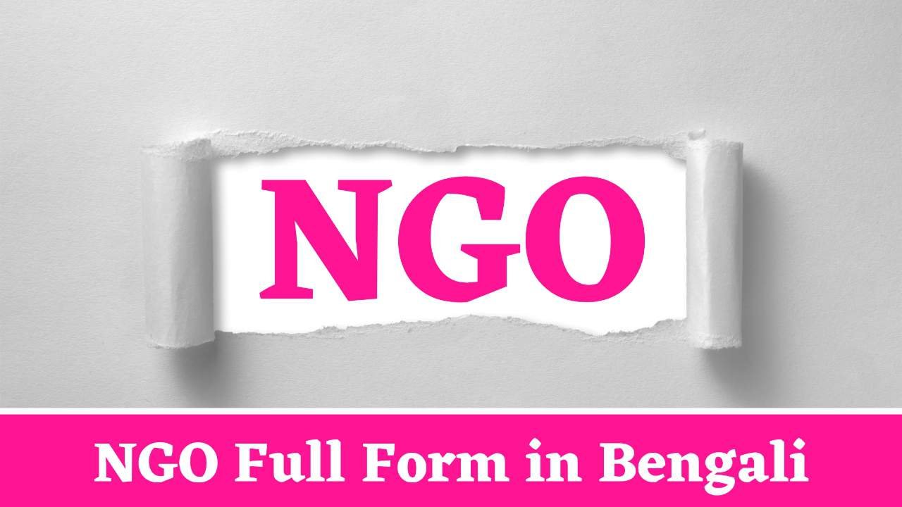 NGO Full Form in Bengali