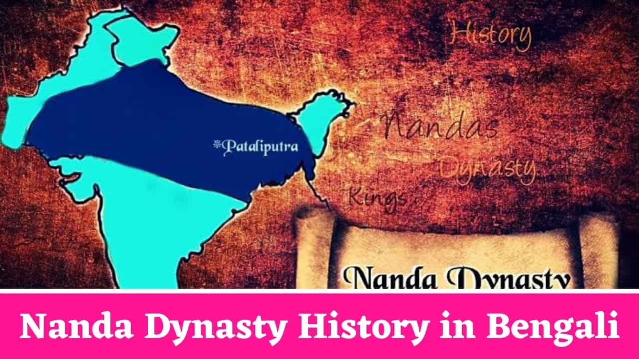 Nanda Dynasty History in Bengali