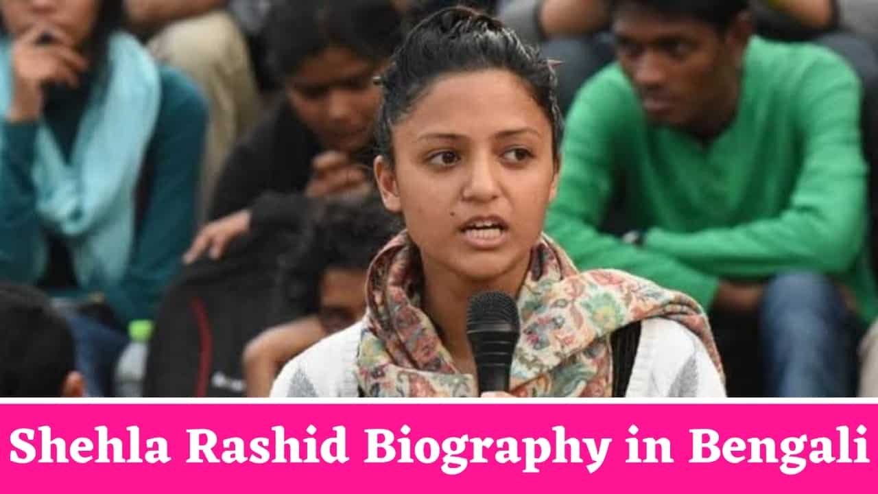 Shehla Rashid Biography in Bengali