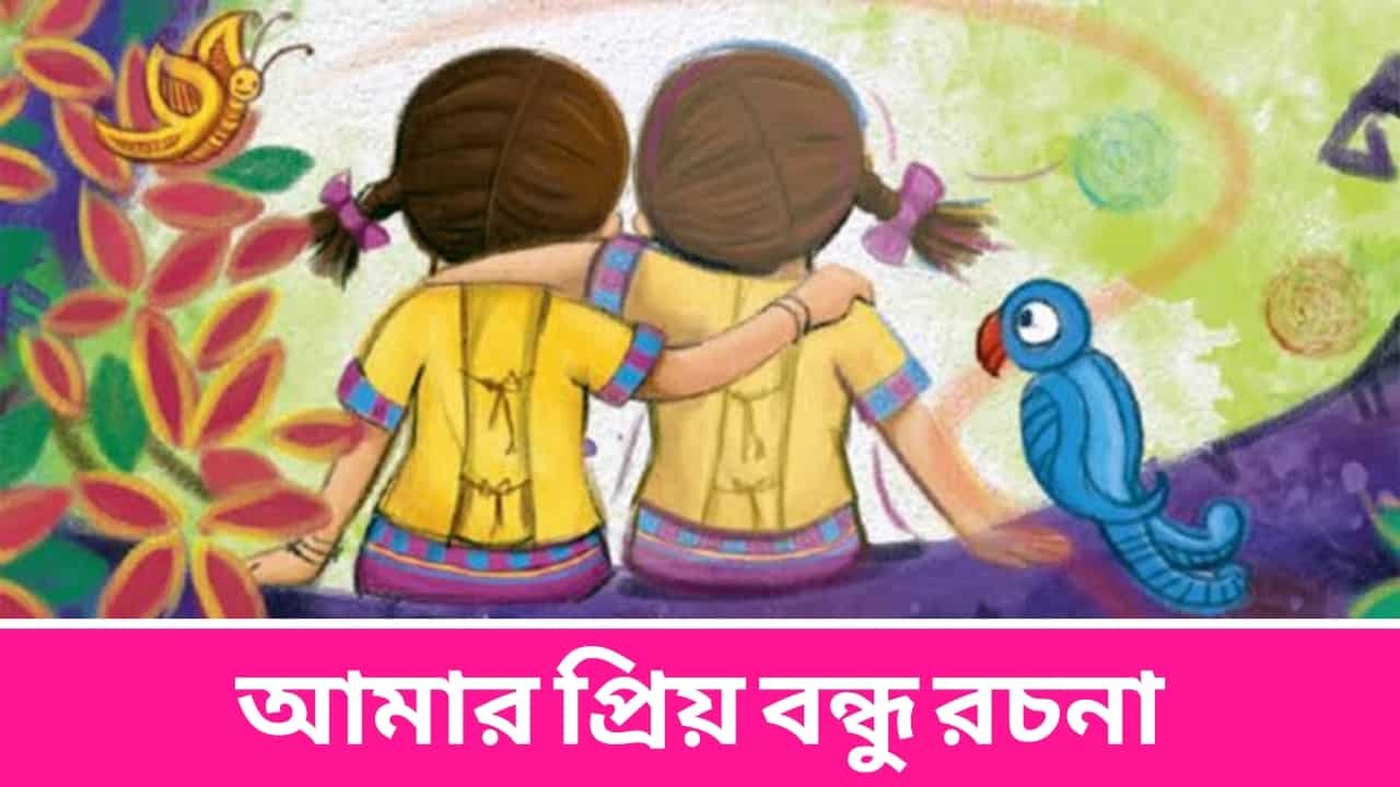 Amar Priyo Bondhu Essay In Bengali