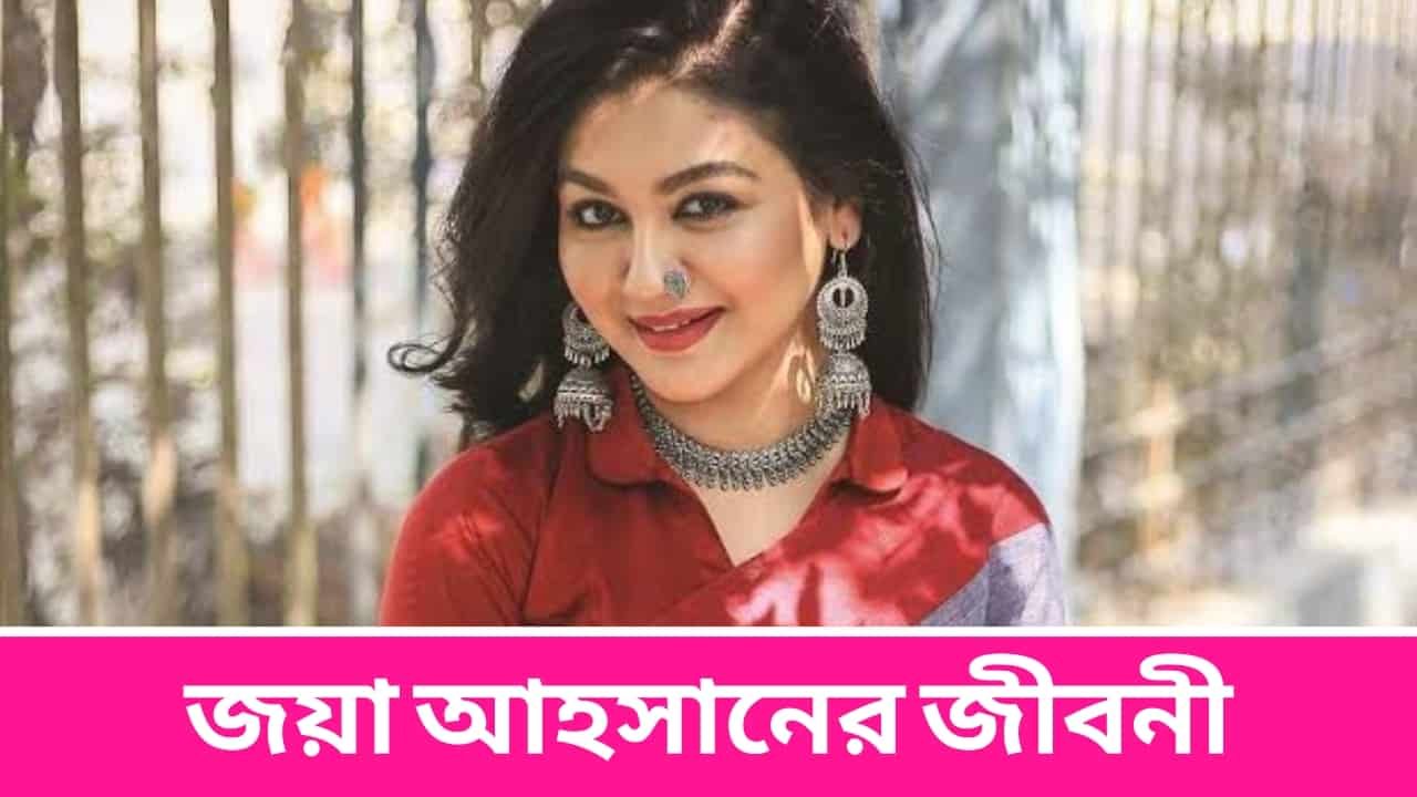 Jaya Ahsan Biography in Bengali