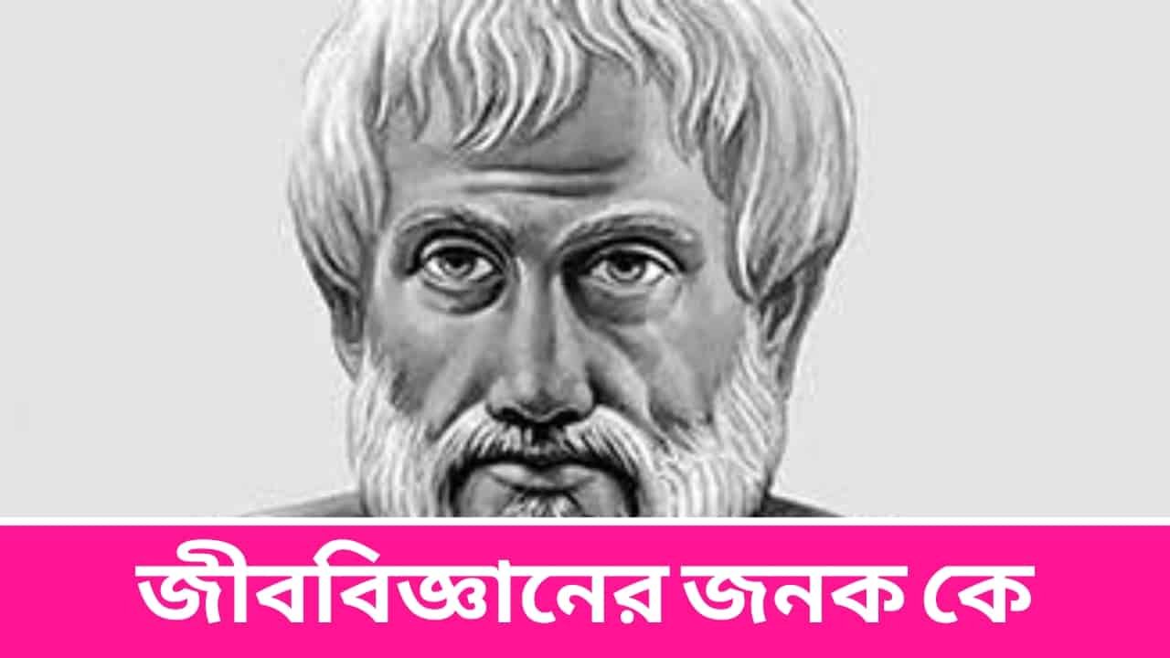 জীববিজ্ঞানের জনক কে