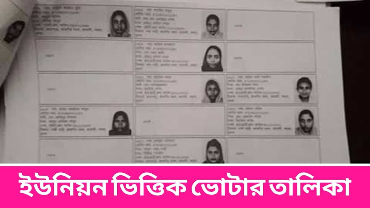 ইউনিয়ন ভিত্তিক ভোটার তালিকা