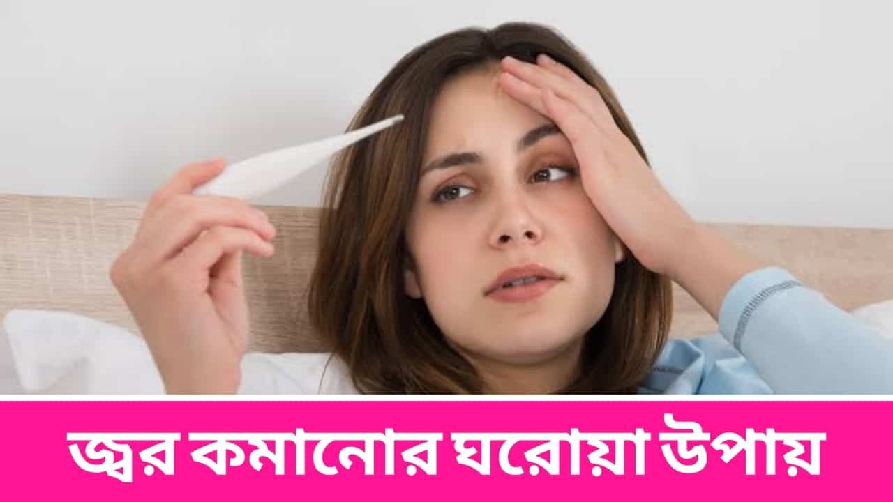 জ্বর কমানোর ঘরোয়া উপায়