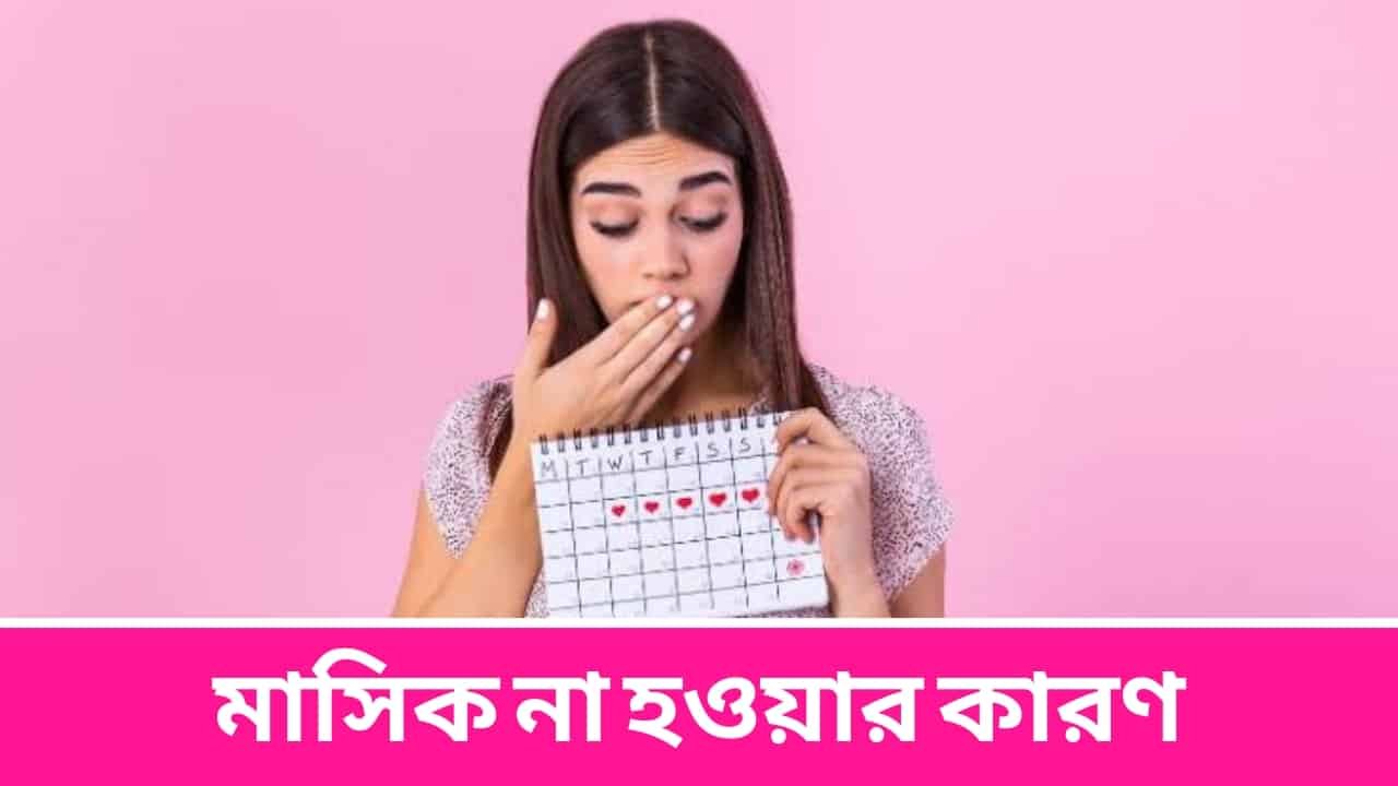 মাসিক না হওয়ার কারণ