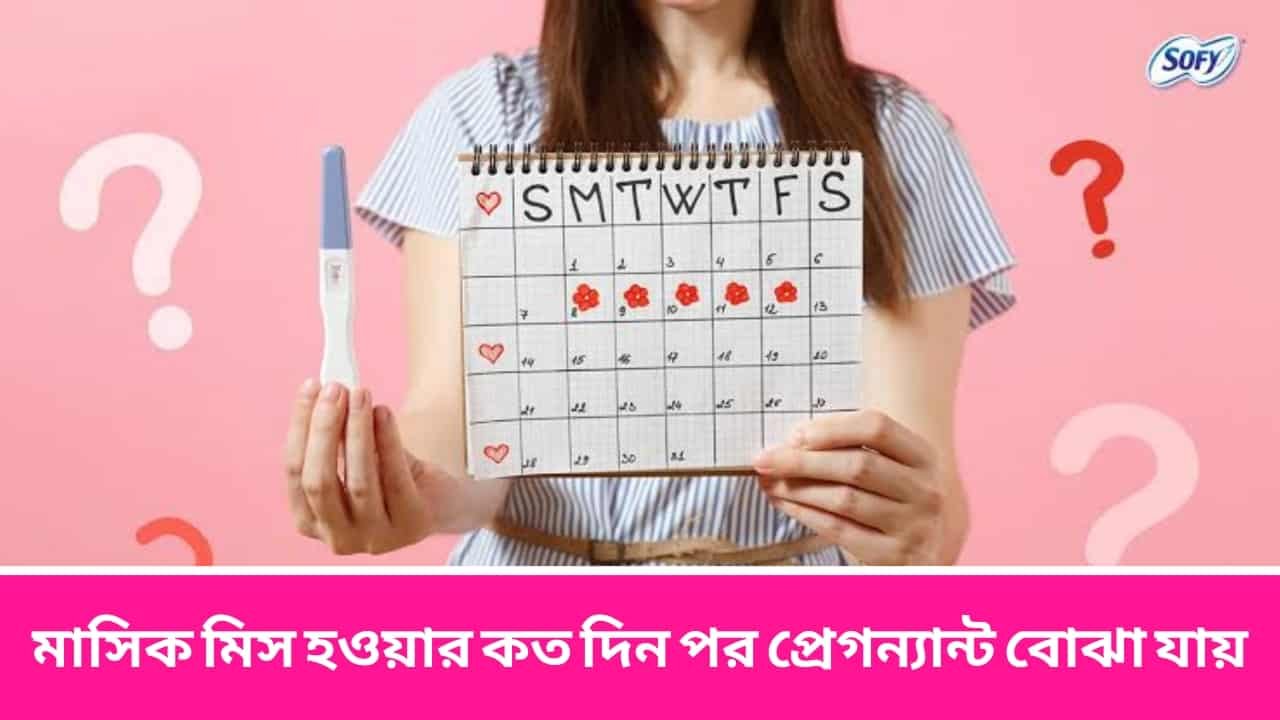 মাসিক মিস হওয়ার কত দিন পর প্রেগন্যান্ট বোঝা যায়