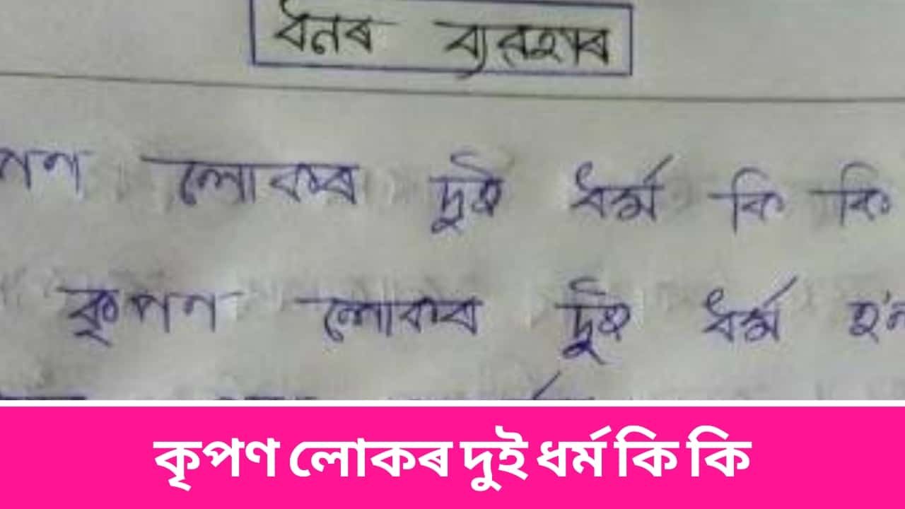 কৃপণ লোকৰ দুই ধৰ্ম কি কি