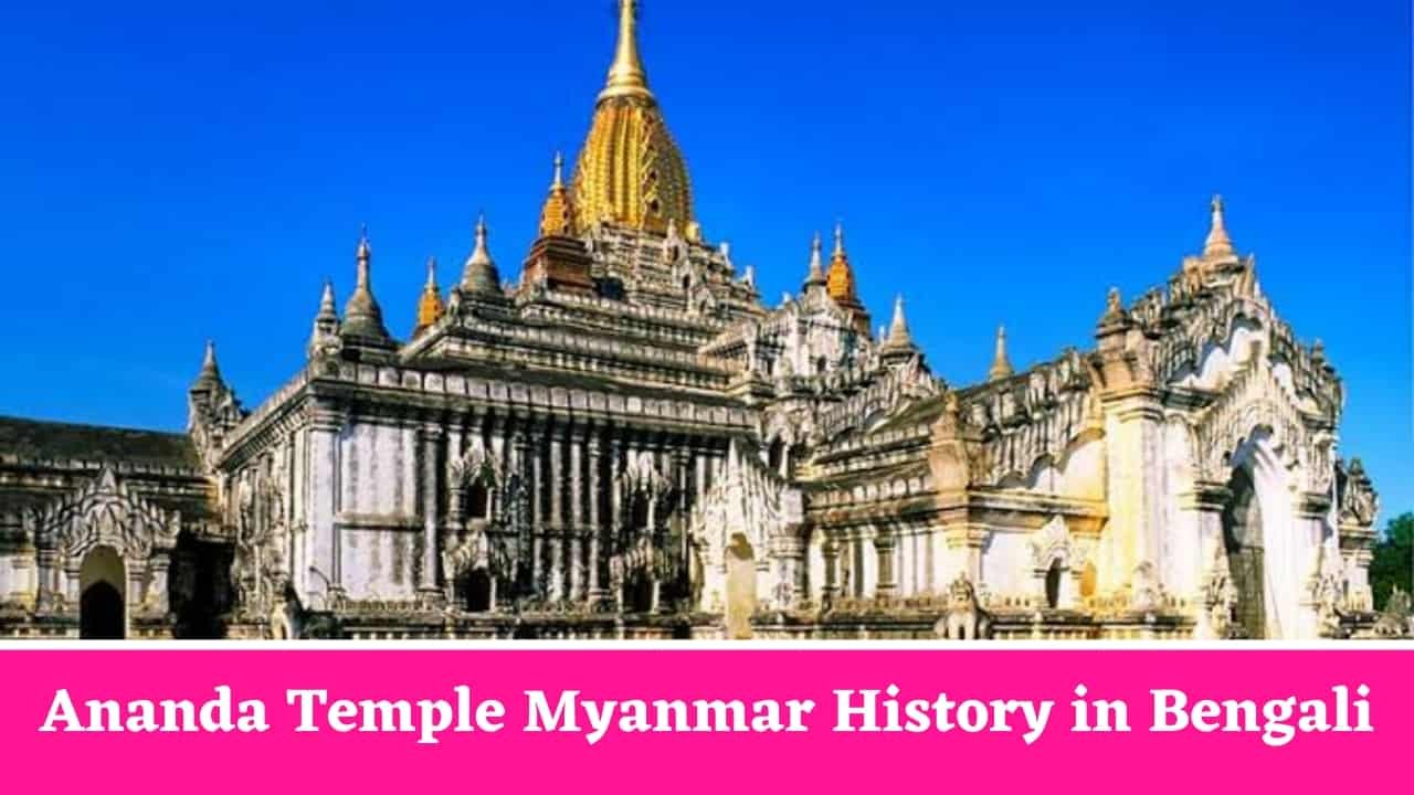 Ananda Temple Myanmar History in Bengali