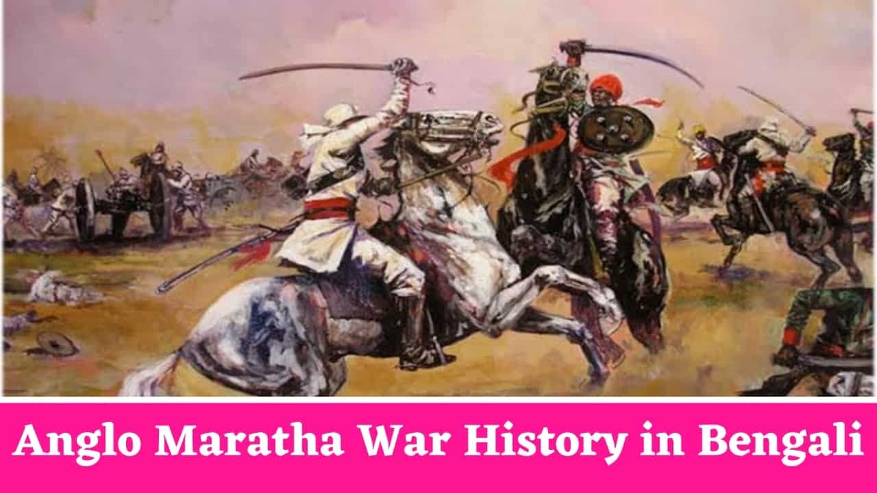Anglo Maratha War History in Bengali
