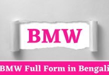 BMW Full Form in Bengali