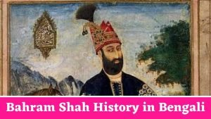 Bahram Shah History in Bengali