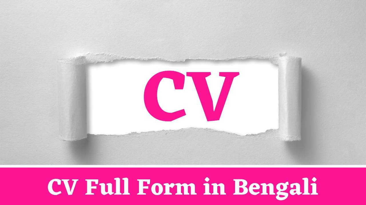 CV Full Form in Bengali