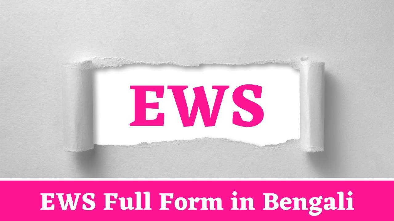 EWS Full Form in Bengali