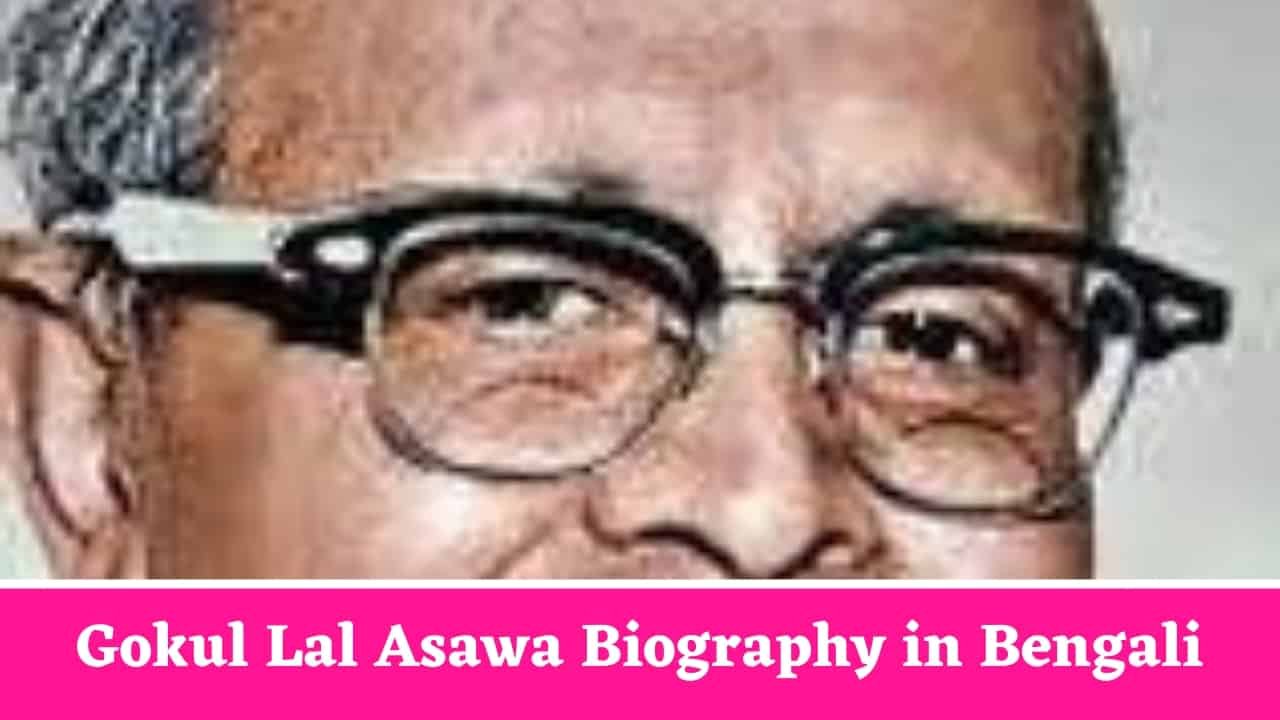 Gokul Lal Asawa Biography in Bengali