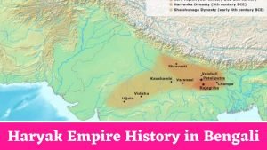 Haryak Empire History in Bengali
