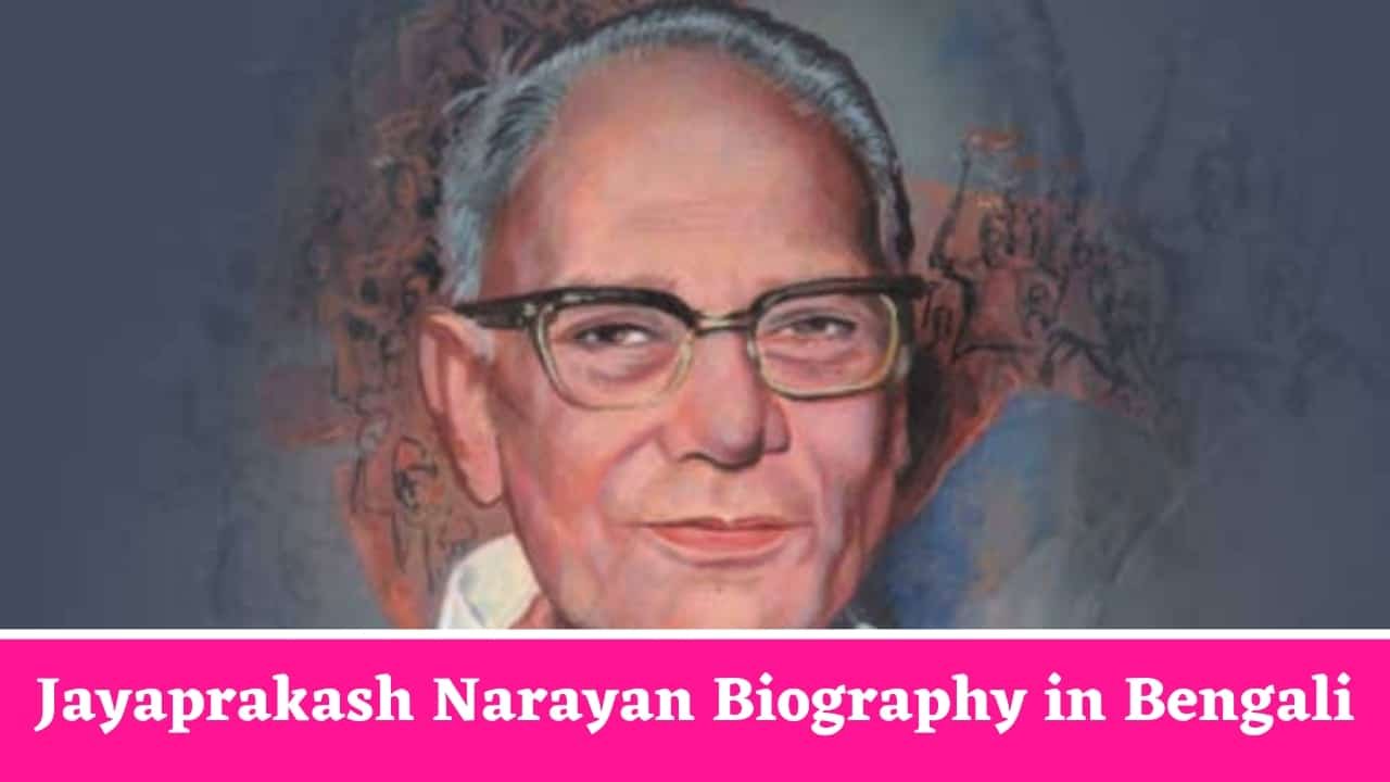 Jayaprakash Narayan Biography in Bengali
