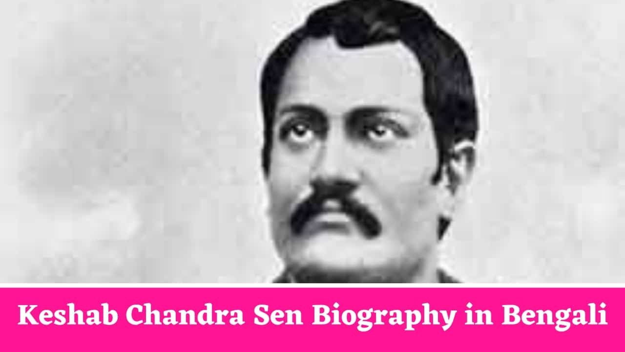 Keshab Chandra Sen Biography in Bengali