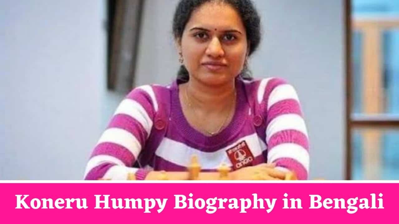 Koneru Humpy Biography in Bengali