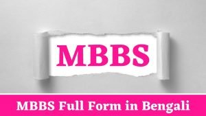 MBBS Full Form in Bengali