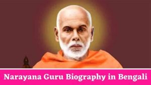 Narayana Guru Biography in Bengali