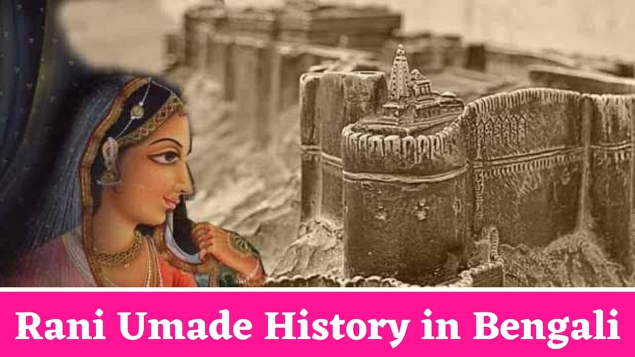 Rani Umade History in Bengali