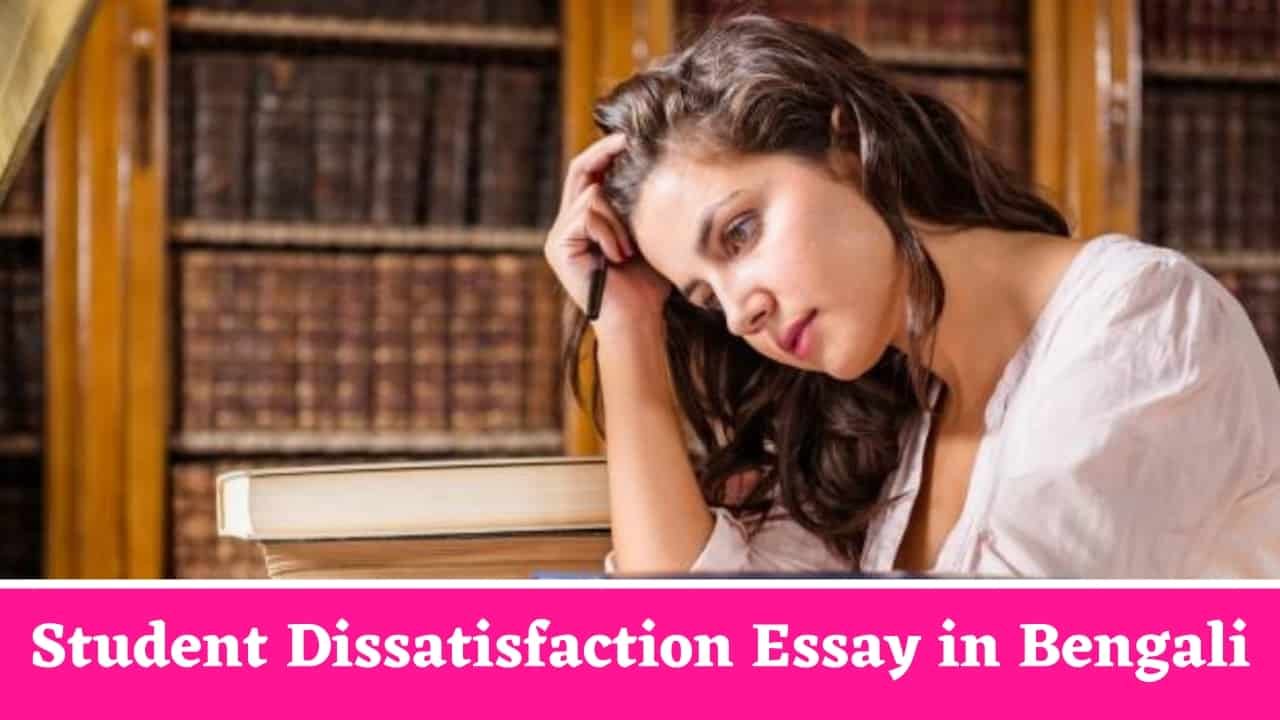 Student Dissatisfaction Essay in Bengali