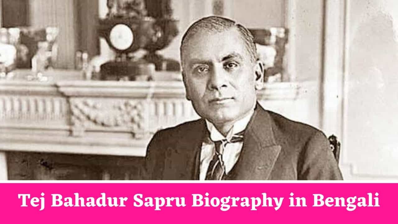 Tej Bahadur Sapru Biography in Bengali
