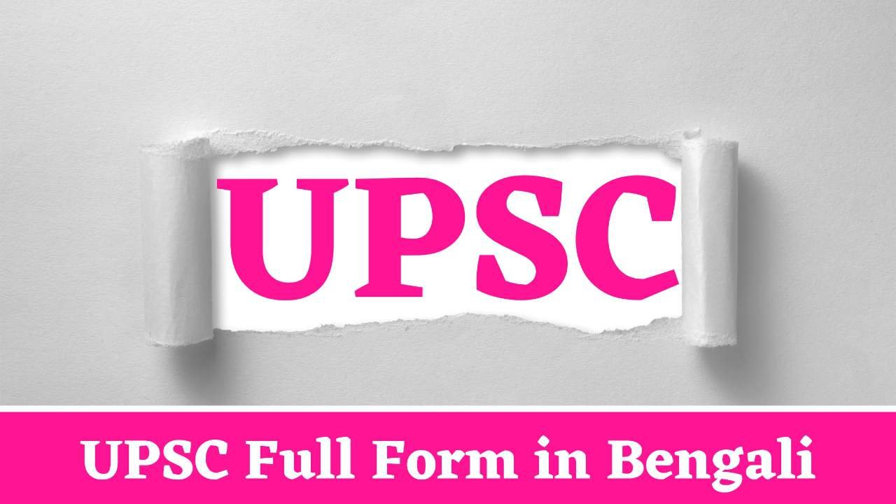 UPSC Full Form in Bengali
