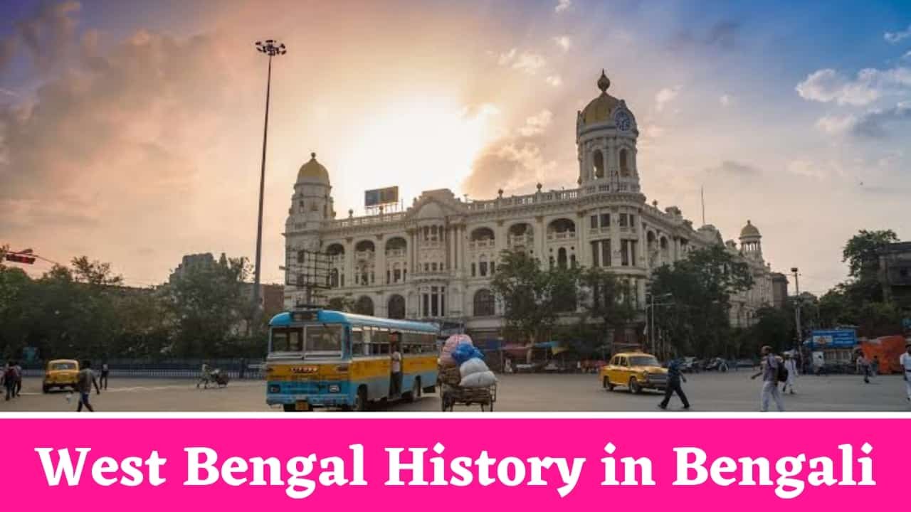 West Bengal History in Bengali
