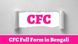 CFC Full Form in Bengali