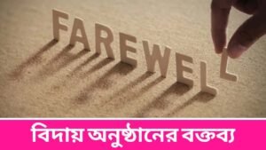 Farewell Speech in Bengali