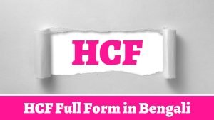 HCF Full Form in Bengali