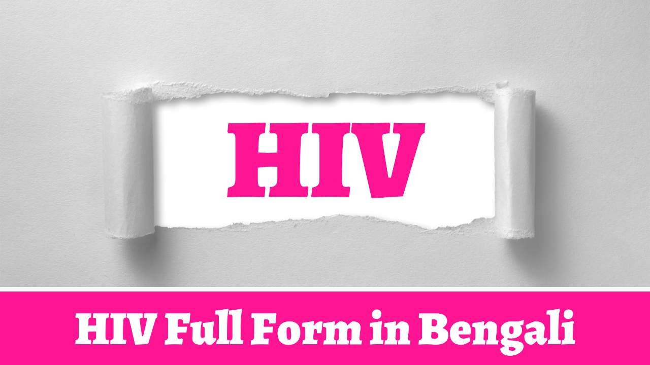 HIV Full Form in Bengali