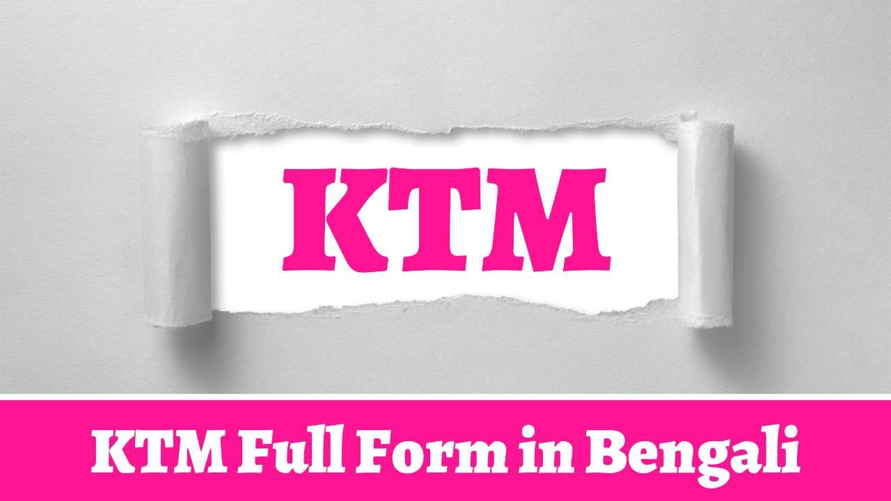KTM Full Form in Bengali