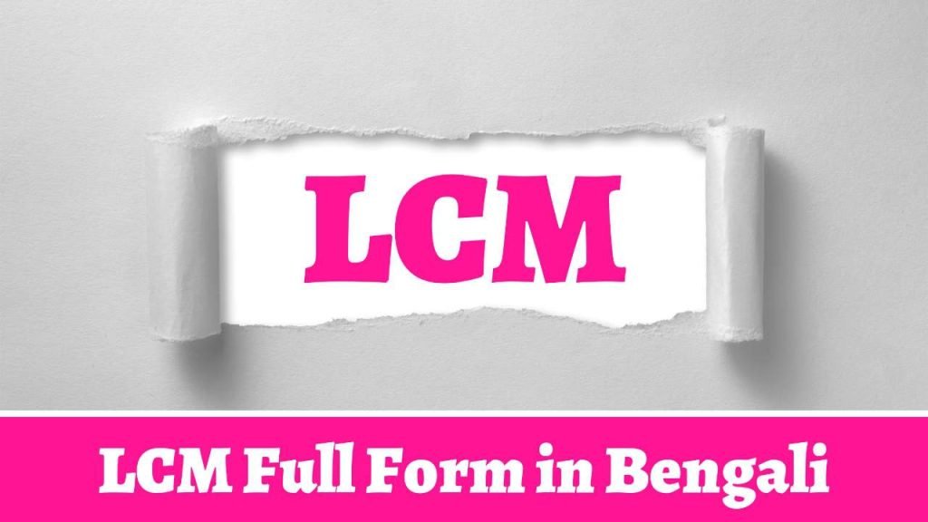 L C M Full Form In Bengali