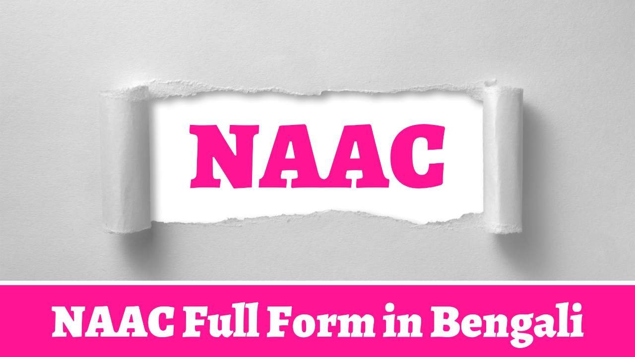 NAAC Full Form in Bengali