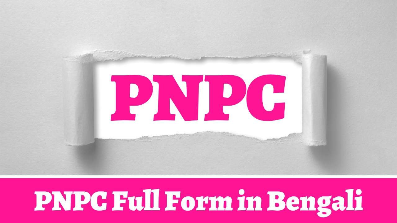 PNPC Full Form in Bengali