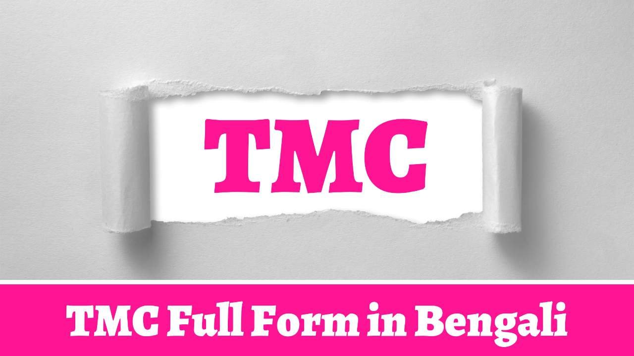 TMC Full Form in Bengali