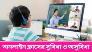 অনলাইন ক্লাসের সুবিধা ও অসুবিধা গুলো কি কি