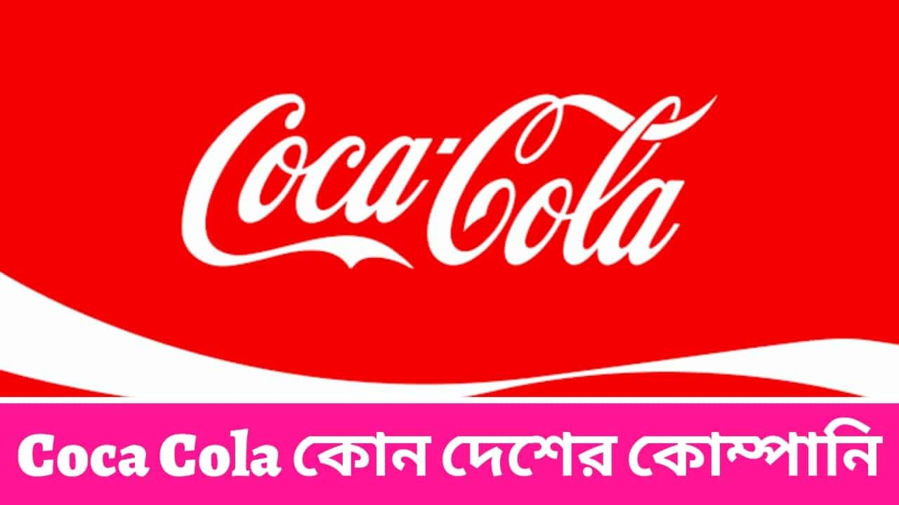 Coca Cola কোন দেশের কোম্পানি