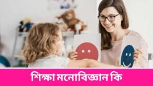 শিক্ষা মনোবিজ্ঞান কি