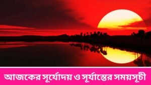 আজকের সূর্যোদয় ও সূর্যাস্তের সময়সূচী